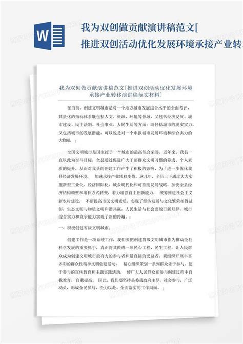 我为双创做贡献演讲稿范文[推进双创活动优化发展环境承接产业转移演讲稿word模板下载 编号leobodjz 熊猫办公