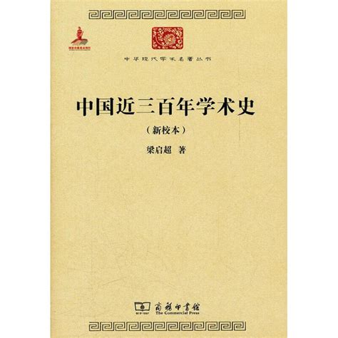 正版图书】中国近三百年学术史 梁启超著夏晓虹陆胤校 商务印书馆》pdf电子书网盘下载 Pdftxtepubmobi 云盘下载 智慧谷