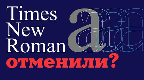 Что случилось с Times New Roman Youtube