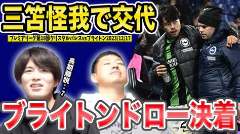 【たいたいfc】三笘パレス戦で負傷交代長期離脱執念のドロー決着ウェルベックの同点弾クリスタルパレスvsブライトンプレミアリーグ第