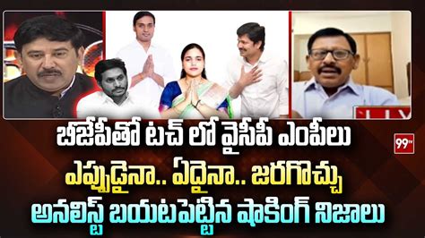 బీజేపీతో టచ్ లో వైసీపీ ఎంపీలు Analyst Shocking On Ycp Mps To Join Bjp