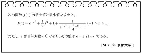 数学Ⅲ・微分 2023年京都大学 【入試問題チャレンジ】 眠くなる数学の話