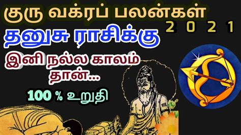 தனுசு ராசி குரு வக்கிரப் பெயர்ச்சி பலன்கள் 2021 Dhanusu Rasi Guru Vakra