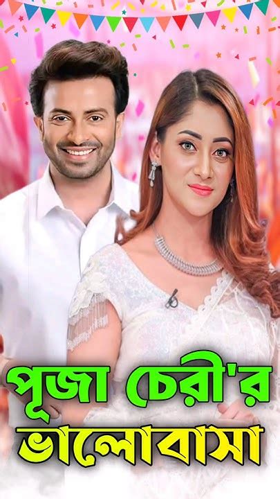 শাকিব খানের প্রতি পূজা চেরী র ভালোবাসা Shakibkhan শাকিবখাননিউজ Shakibkhannews Skfilms