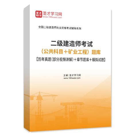 2024年二级建造师考试（公共科目＋矿业工程）题库【历年真题（部分视频讲解）＋章节题库＋模拟试题】 圣才学习网