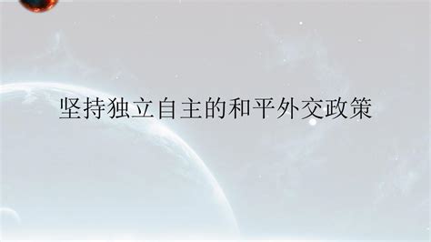 坚持独立自主和平外交政策word文档在线阅读与下载无忧文档