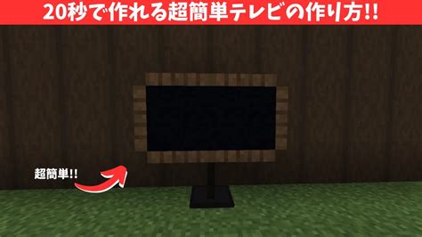 初心者でもできる超簡単テレビの作り方 マイクラマインクラフト YouTube