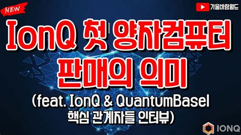 IonQ 아이온큐 첫 양자컴퓨터 판매의 의미 feat IonQ QuantumBasel 핵심 관계자들의 인터뷰 YouTube