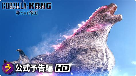 映画『ゴジラxコング 新たなる帝国』新海外版予告編 Youtube