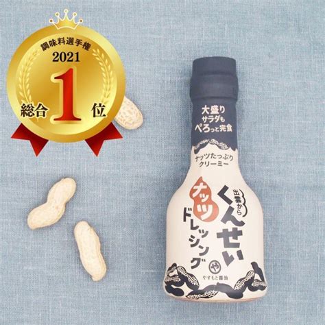 島根 やすもと醤油 くんせいナッツドレッシング 210ml×2個セット 島根県 醤油 安本産業 松江 燻製ドレッシング 旦那 ナッツ 調味料