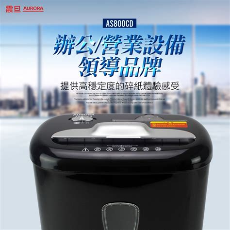 Aurora 震旦 15 7l 8張碎段式多功能碎紙機 As800cd 蝦皮購物