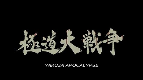 Yakuza Apocalypse