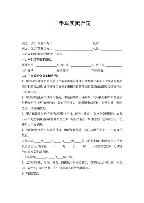 二手车买卖合同 二手车买卖合同范本 二手车买卖合同模板下载 觅知网