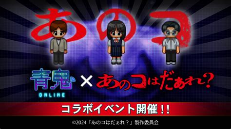 『青鬼オンライン』×映画『あのコはだぁれ？』 6月21日金よりコラボイベント開催！ とれまがニュース