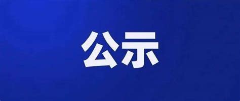 公示！三明这些集体、个人拟获记功嘉奖中心