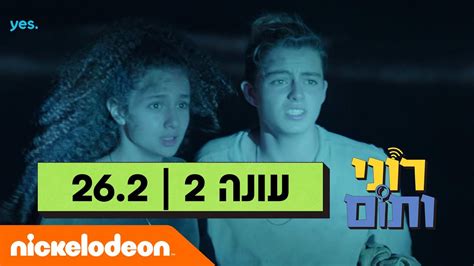 רוני ותום 2 החקירה השנייה 26 2 בערוץ ניקלודיאון Youtube