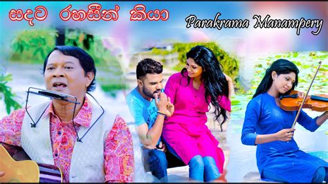 Sandata Rahasin Kiyaසදට රහසින් කියා Parakrama Manamperys Official