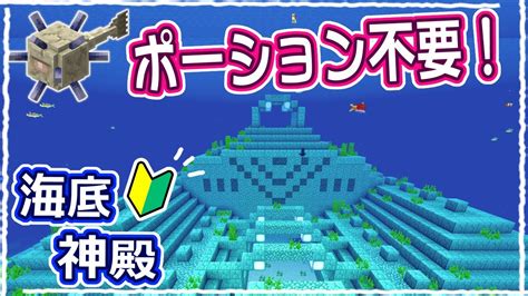 【マイクラ】初心者でも失敗しない！世界一簡単な海底神殿の攻略解説 38【統合版サバイバル】 Youtube