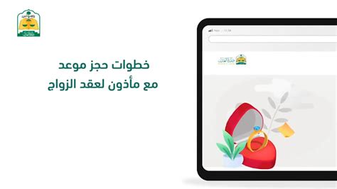 طريقة توثيق عقد الزواج إلكترونياً وحجز موعد لاختيار مأذون الأنكحة