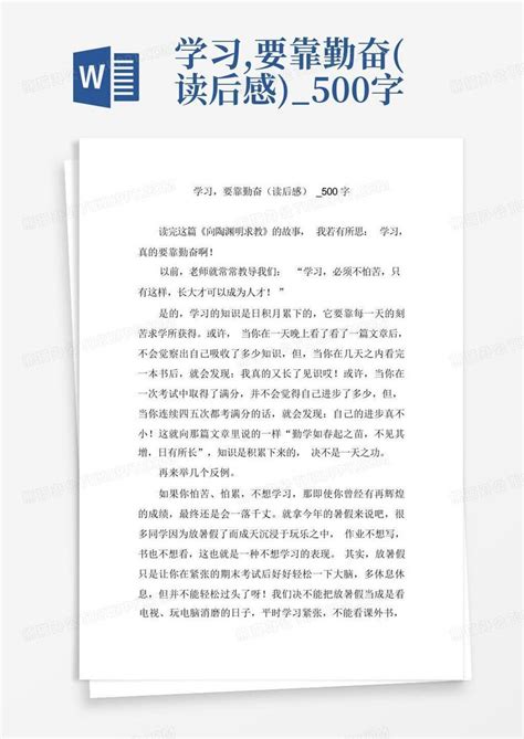 学习要靠勤奋读后感500字 Word模板下载编号qwegvbxb熊猫办公