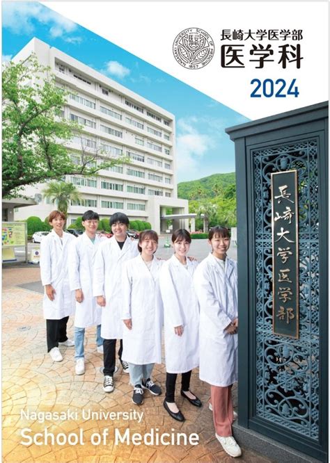 大学・学部パンフレット＆資料請求｜長崎大学 受験生の入試情報サイト