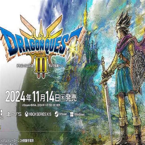 「ドラゴンクエスト3」リメイク版 キャラの性別めぐる改変で物議 2024年11月15日掲載 ライブドアニュース