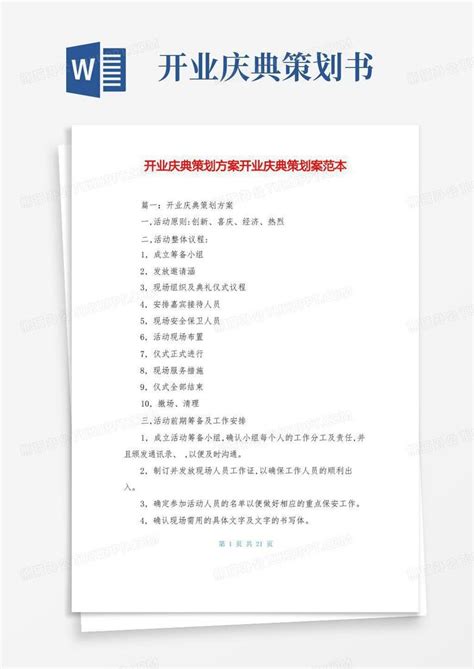 开业庆典策划方案开业庆典策划案范本word模板下载 编号lzxgkdel 熊猫办公