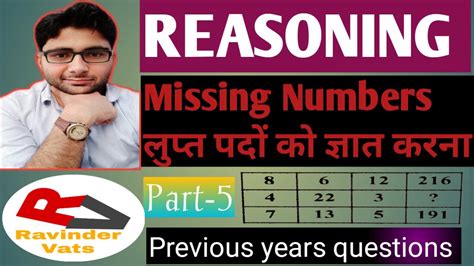 रीजनिंग Missing Numbers लुप्त पदों को ज्ञात करना Part 5 Previous Year