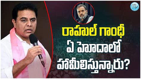 Ktr Comment On Rahul Gandhi రాహుల్ గాంధీ ఏ హోదాలో హామీలిస్తున్నాడు