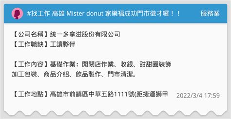 找工作 高雄 Mister Donut 家樂福成功門市徵才囉！！ 服務業板 Dcard