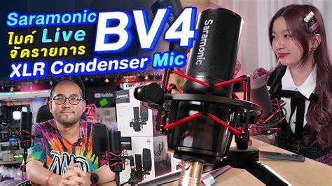 รวว Saramonic SR BV4 ไมคเสยงด Condenser XLR Large Diaphragm รบ