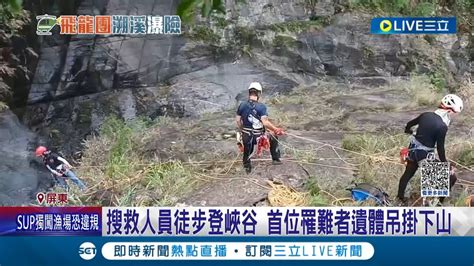 飛龍瀑布溯溪10人團遇溪水暴漲 全是溯溪好手遇暴雨仍無力抵抗 搜救二日仍3人失聯｜記者 朱俊傑 黃大衛 古芙仙｜【live大現場