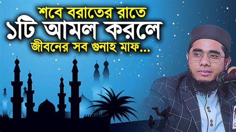 শবে বরাতের রাতে ১টি আমল করলে জীবনের সব গুনাহ মাফ। Mufti Shahidur Rahman