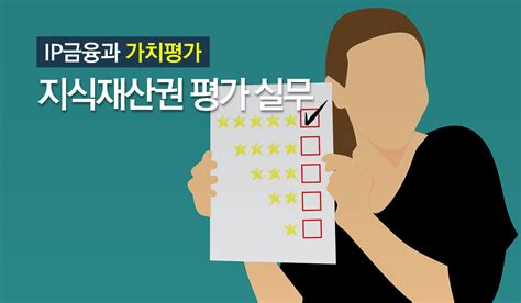 Ip금융과 가치평가⑤ 지식재산권 평가 실무 Iptargets