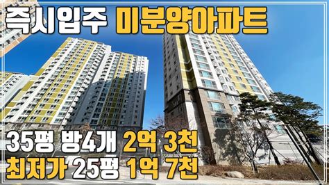 즉시입주 신축급 아파트 35평 방4개 2억 초반 25평은 1억 중반대 미분양아파트 땡처리 전국최저가~ Youtube