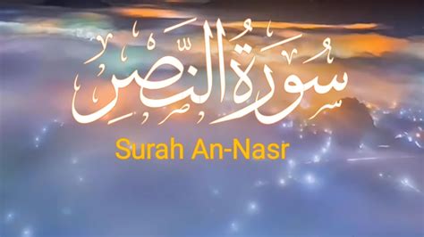 Surah An Nasr 10x Repeat سورة النصر Surah Al Nasr The Divine