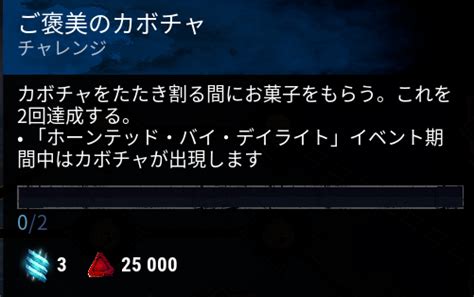 Dbd攻略班神ゲー攻略 On Twitter 【お菓子とは、トリートカボチャの事】 ハロウィン学術書の任務「ご褒美のカボチャ」のお菓子を