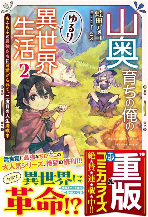 Jp 山奥育ちの俺のゆるり異世界生活 2 ～もふもふと最強たちに可愛がられて、二度目の人生満喫中～【ss付き】 山奥育ち