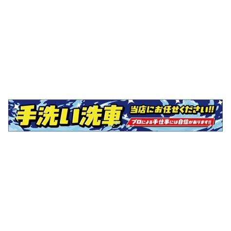 手洗い洗車 当店にお任せください Next Tube販促創庫