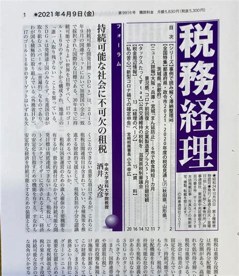 酒井克彦教授の論稿「持続可能な社会に不可欠の租税」が税務経理9916号（2021）に掲載されました。 一般社団法人ファルクラム