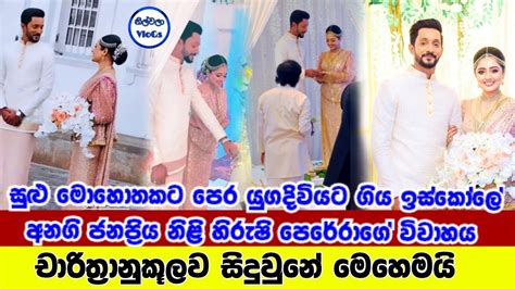 යුගදිවියට ගිය හිරුෂි පෙරේරාගේ විවාහය චාරිත්‍රානුකූලව සිදුවුනේ මෙහෙමයි