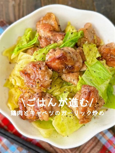 ごはんが進む🍚鶏肉とキャベツのガーリック炒め 【365日時短料理】あぴ♡の投稿動画 Lemon8