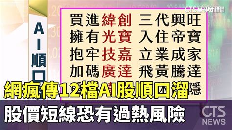 網瘋傳12檔ai股順口溜 股價短線恐有過熱風險｜華視新聞 20230717 Youtube