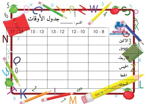 جدول أوقات مدرسي بمناسبة العودة المدرسية 8 نماذج موقع مدرستي