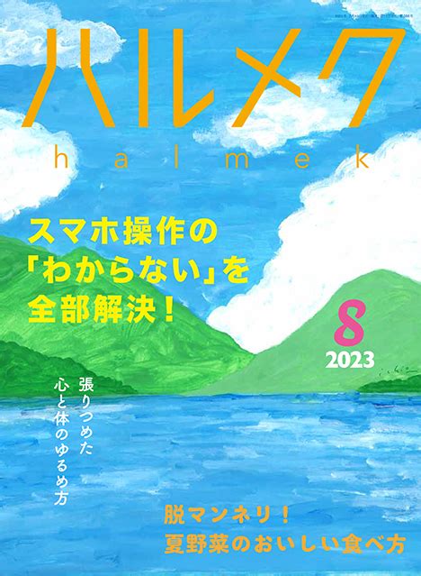 ハルメク電子版 女性誌no 1雑誌「ハルメク」を電子版で楽しむ｜ハルメク365