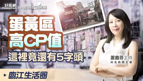 蛋黃區高cp值 這裡竟還有5字頭 好房網news