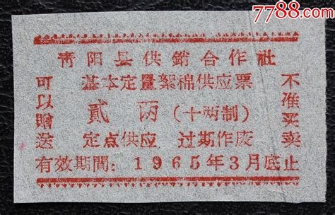 【皖棉】安徽省青阳县供销合作社基本定量絮棉供应票2两（653止）背白 价格4元 Se87301299 棉票棉絮票 零售 7788收藏收藏热线