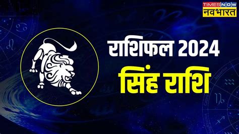 Singh Rashi 2024 In Hindi सिंह राशिफल 2024 Leo Horoscope 2024 In