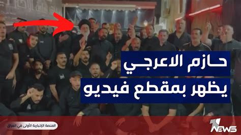 القيادي بالتيار حازم الأعرجي يظهر بمقطع فيديو ويعاهد مقتدى الصدر Youtube