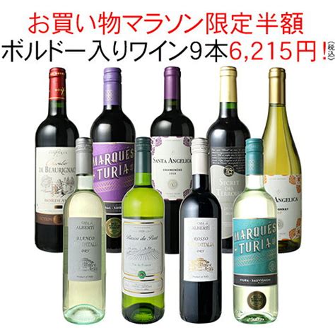 1本あたり691円 ワインセット 家飲み ワイン 9本 セット ボルドー入 赤ワイン 白ワイン デイリーワイン 飲み比べ パーティー おうちで